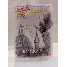 Книга "Подсказчик" Донато Карризи